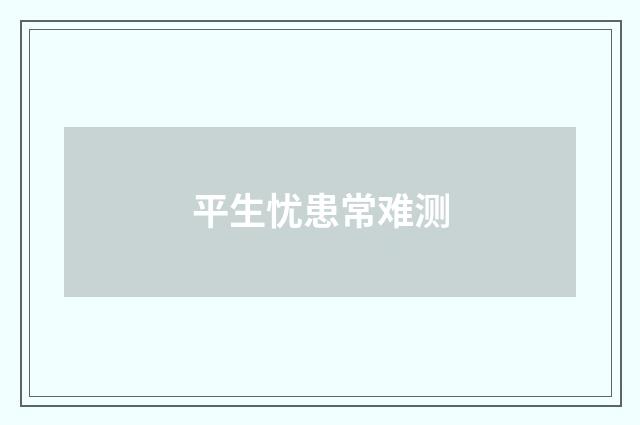 平生忧患常难测