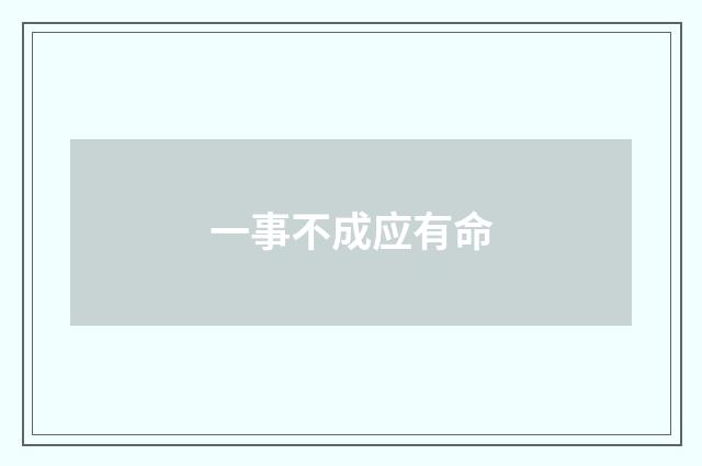一事不成应有命