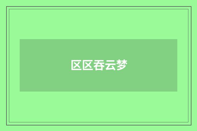 区区吞云梦