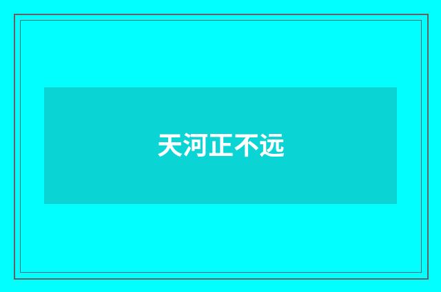 天河正不远