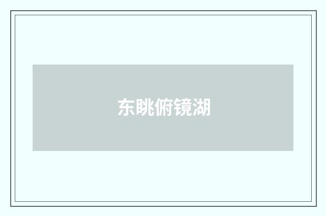 东眺俯镜湖