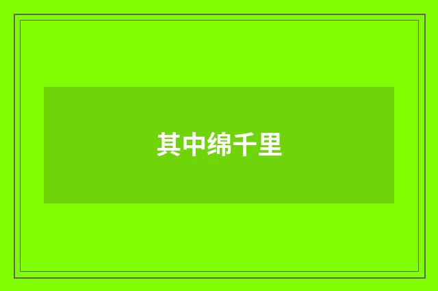 其中绵千里