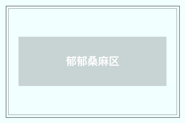 郁郁桑麻区