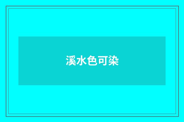 溪水色可染