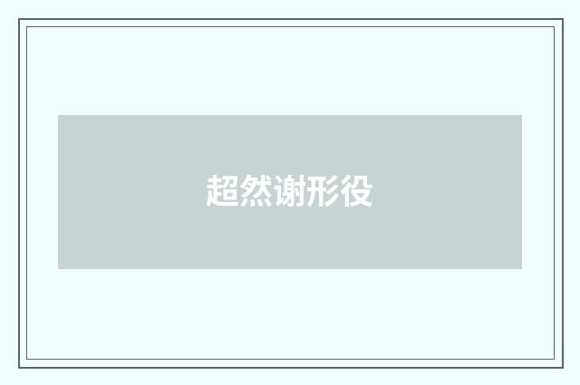 超然谢形役