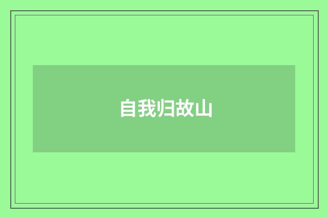 自我归故山