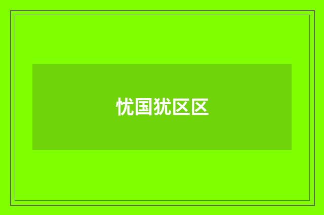 忧国犹区区