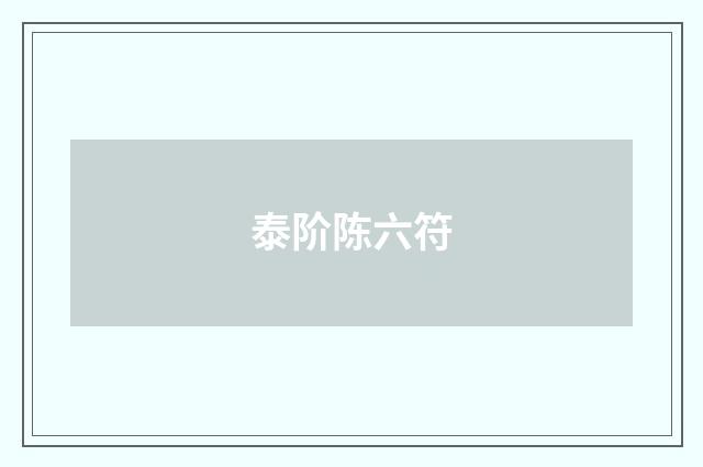 泰阶陈六符