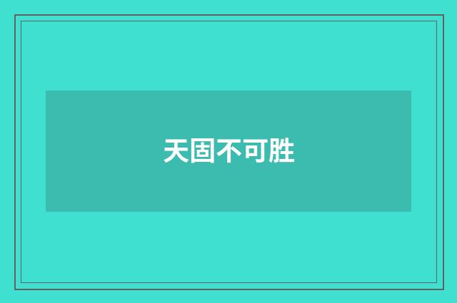 天固不可胜