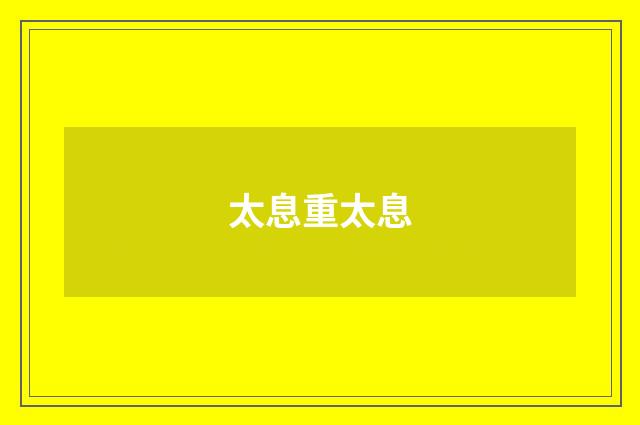 太息重太息