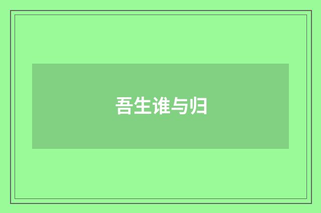吾生谁与归