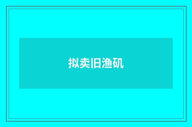拟卖旧渔矶
