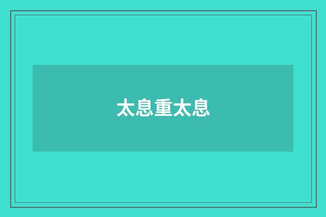 太息重太息
