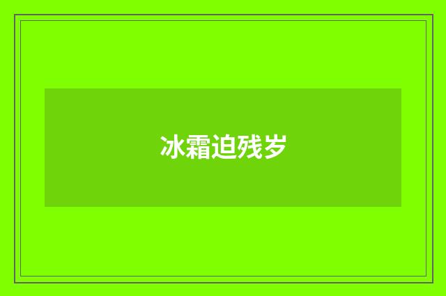 冰霜迫残岁