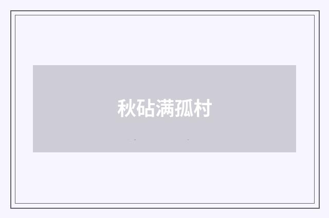 秋砧满孤村