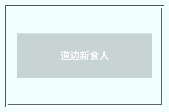 道边新食人