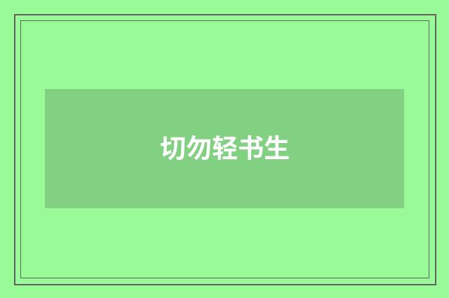 切勿轻书生