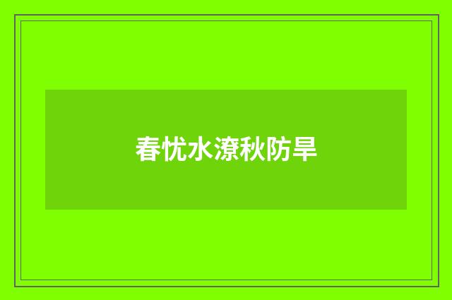 春忧水潦秋防旱