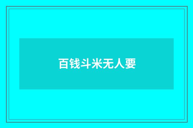 百钱斗米无人要
