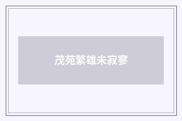 茂苑繁雄未寂寥