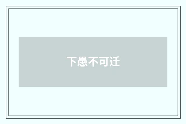 下愚不可迁