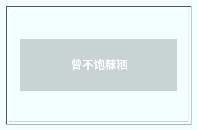 曾不饱糠粞