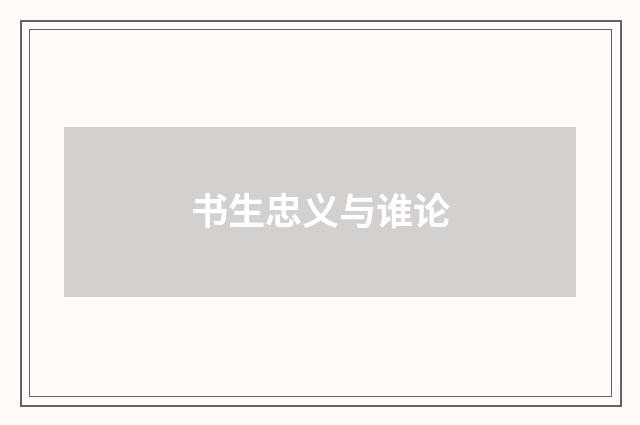 书生忠义与谁论