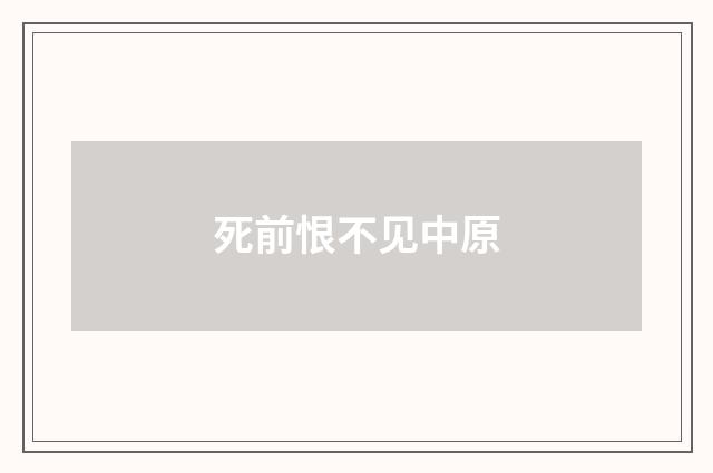 死前恨不见中原