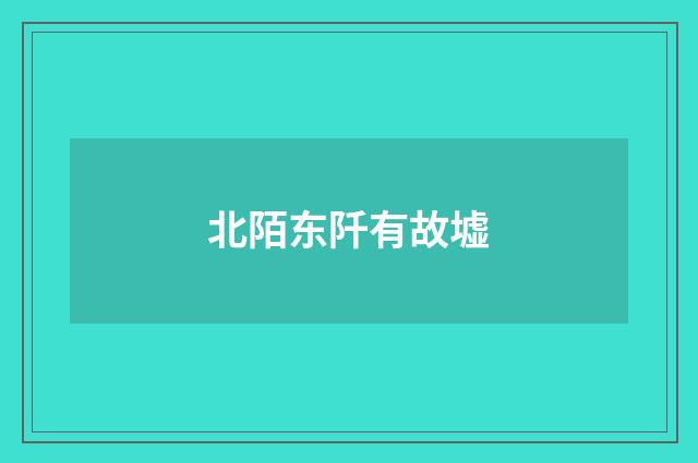北陌东阡有故墟