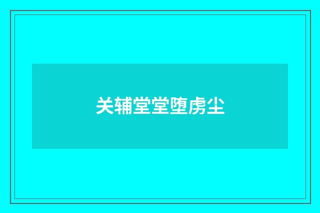 关辅堂堂堕虏尘