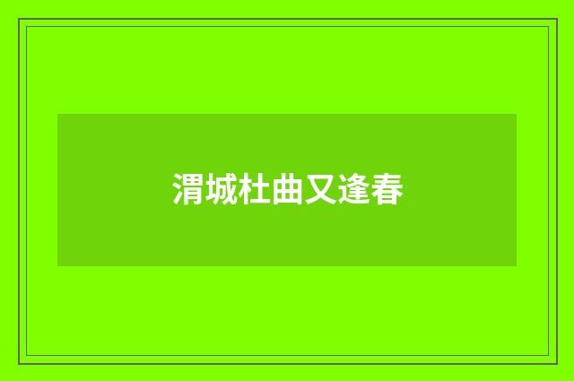 渭城杜曲又逢春