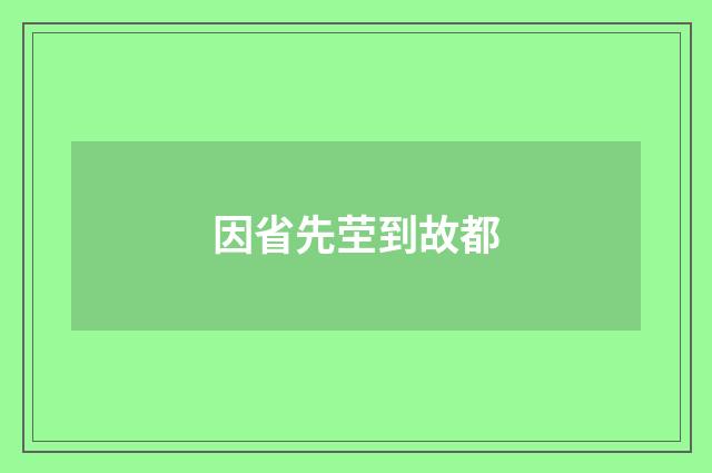因省先茔到故都