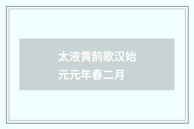 太液黄鹄歌汉始元元年春二月