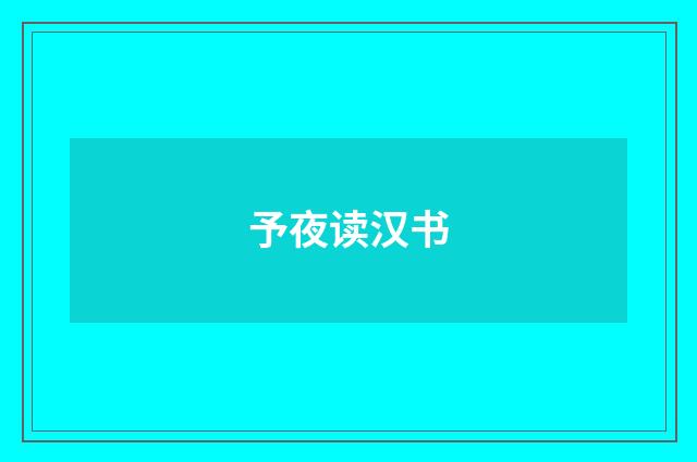 予夜读汉书