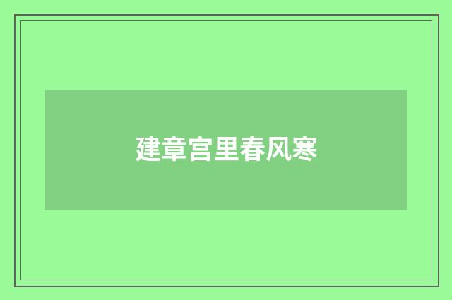 建章宫里春风寒