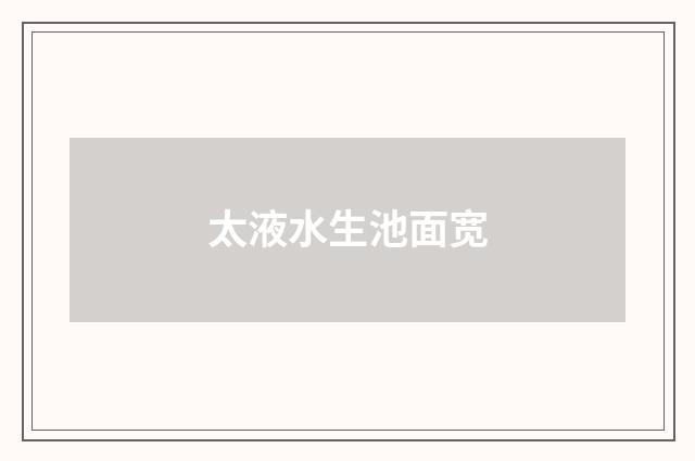 太液水生池面宽