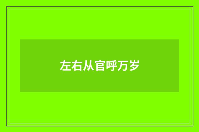 左右从官呼万岁