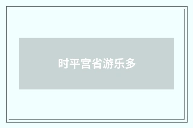 时平宫省游乐多