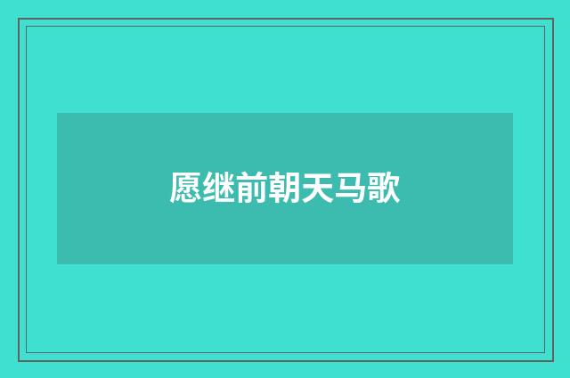 愿继前朝天马歌