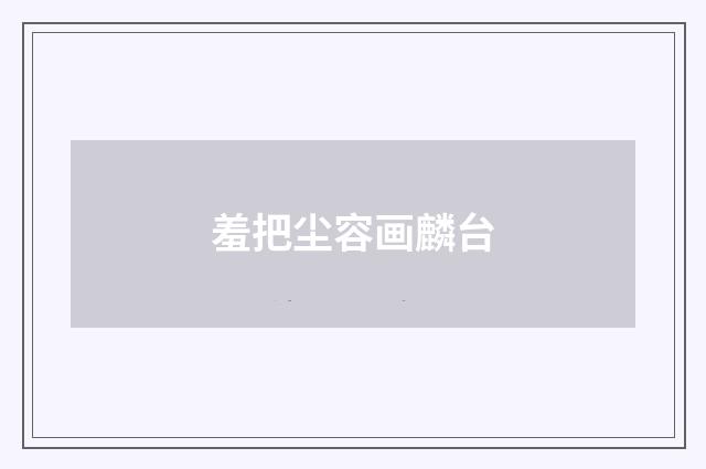 羞把尘容画麟台