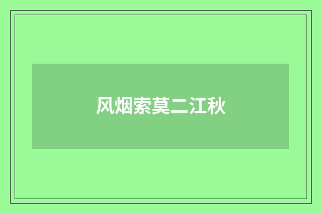 风烟索莫二江秋