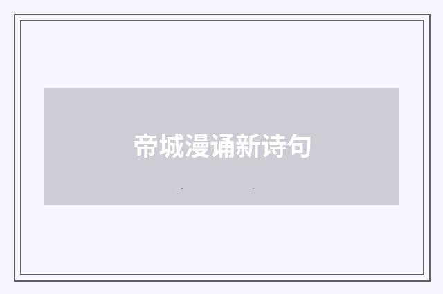 帝城漫诵新诗句
