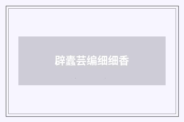 辟蠹芸编细细香