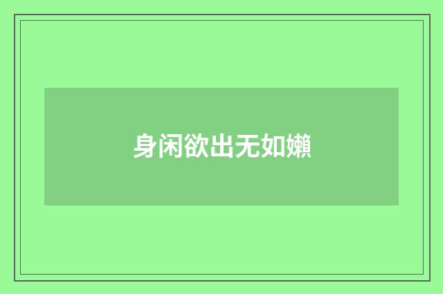 身闲欲出无如嬾