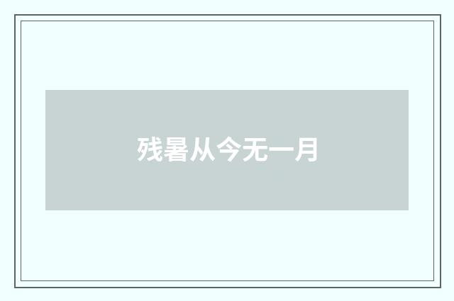 残暑从今无一月