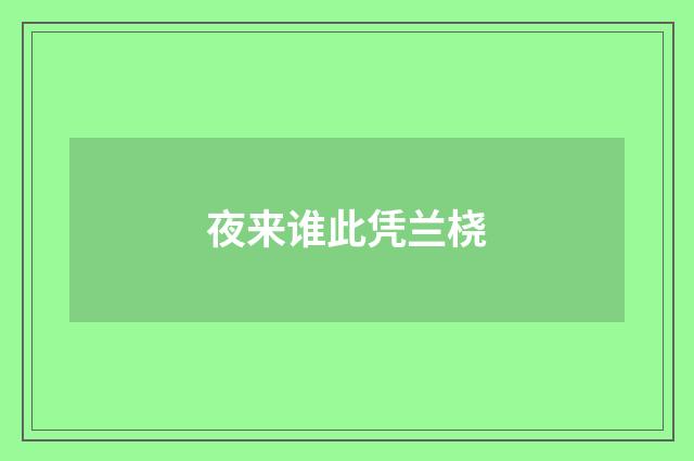 夜来谁此凭兰桡