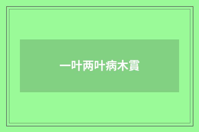 一叶两叶病木霣