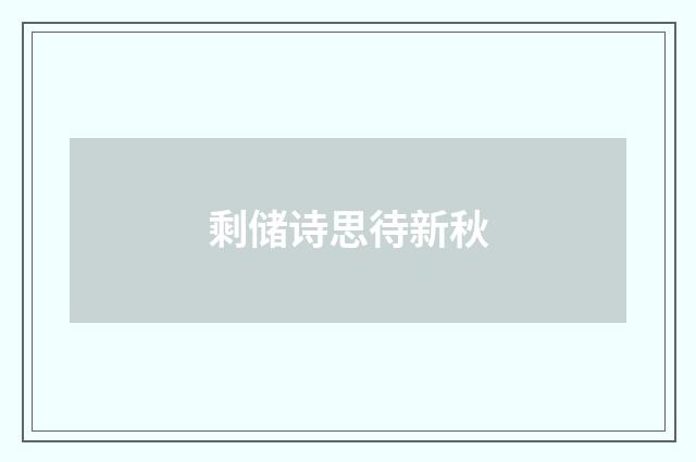 剩储诗思待新秋