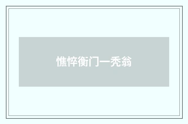 憔悴衡门一秃翁