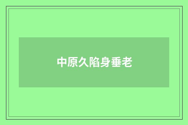 中原久陷身垂老